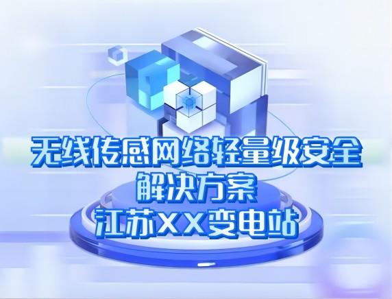 無線傳感網(wǎng)絡輕量級安全解決方案——江蘇XX變電站